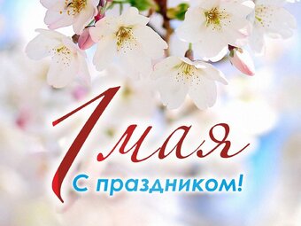 Поздравление с праздником Весны и Труда