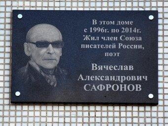 В Гусе открыли мемориальную доску поэту Вячеславу Сафронову