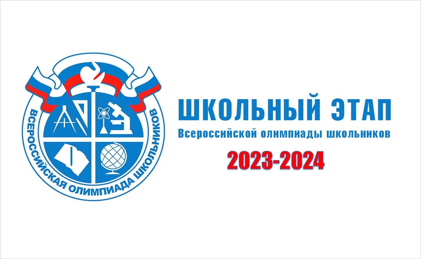 Новый урок 2023 2024. Школьный этап Всероссийской олимпиады школьников 2023-2024. Региональный этап ВСОШ 2023-2024.
